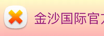 金沙国际官方登录 logo